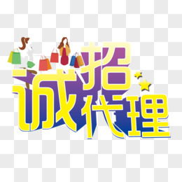 免费代理主题PNG素材下载——编号vgpi5qeqv 图精灵精选