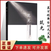 光影织就民间魂 舞台灯光设计在民间艺术传承中的美学探索